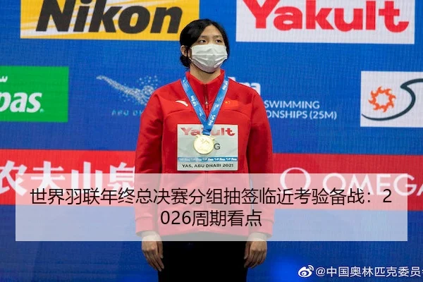 世界羽联年终总决赛分组抽签临近考验备战：2026周期看点